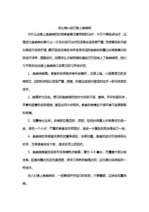 怎么确认自己患上鱼鳞病
