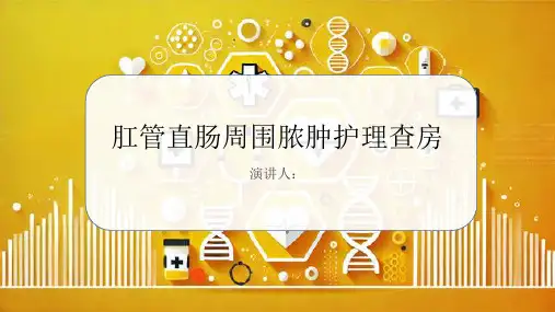 肛管直肠周围脓肿护理查房PPT课件