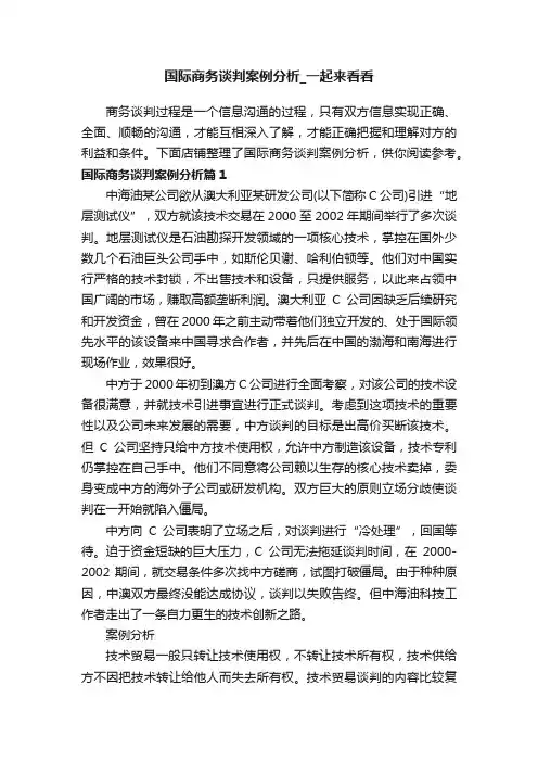 国际商务谈判案例分析_一起来看看