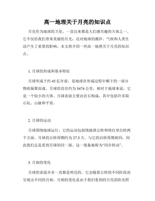 高一地理关于月亮的知识点