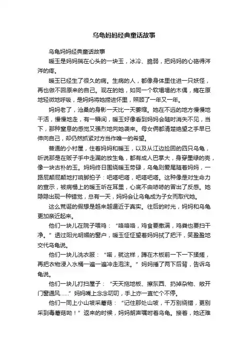 乌龟妈妈经典童话故事