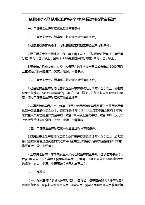 危险化学品从业单位安全生产标准化评审标准