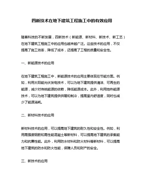 四新技术在地下建筑工程施工中的有效应用