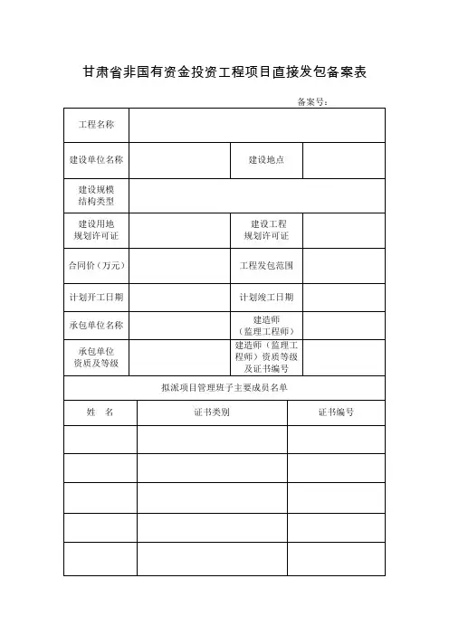 甘肃省非国有资金投资工程项目直接发包备案表