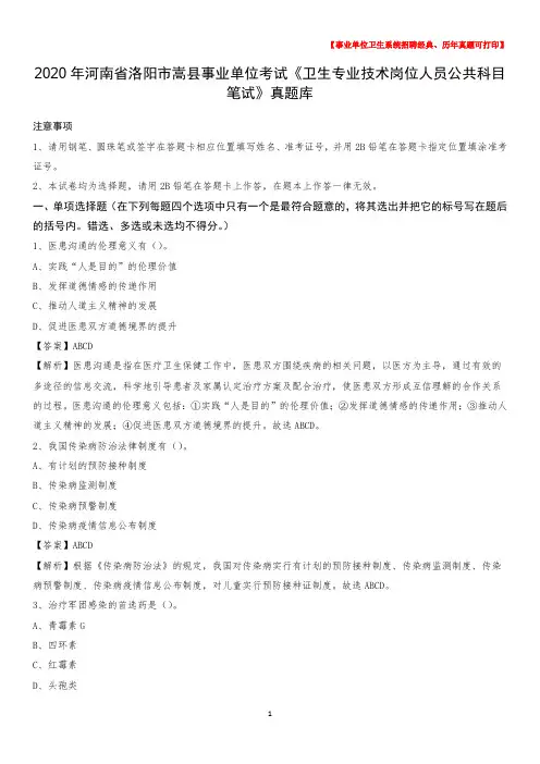 2020年河南省洛阳市嵩县《卫生专业技术岗位人员公共科目笔试》真题