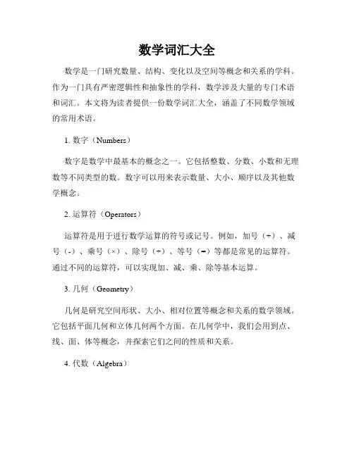 数学词汇大全
