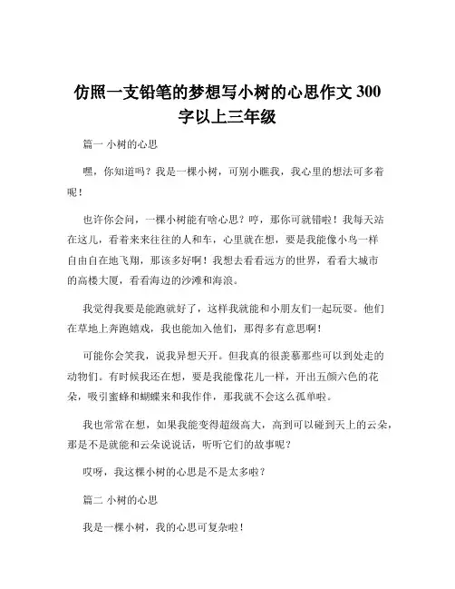 仿照一支铅笔的梦想写小树的心思作文300字以上三年级