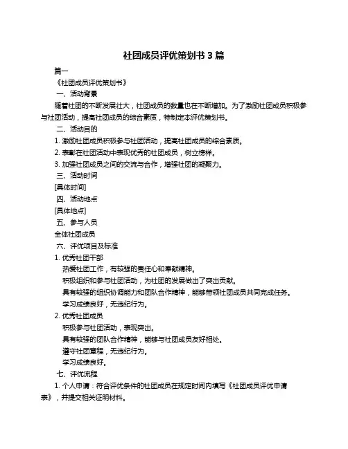 社团成员评优策划书3篇
