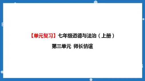 第三单元 师长情谊 复习课件-部编版道德与法治七年级上册