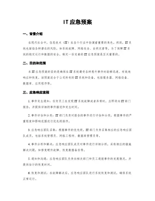 IT应急预案