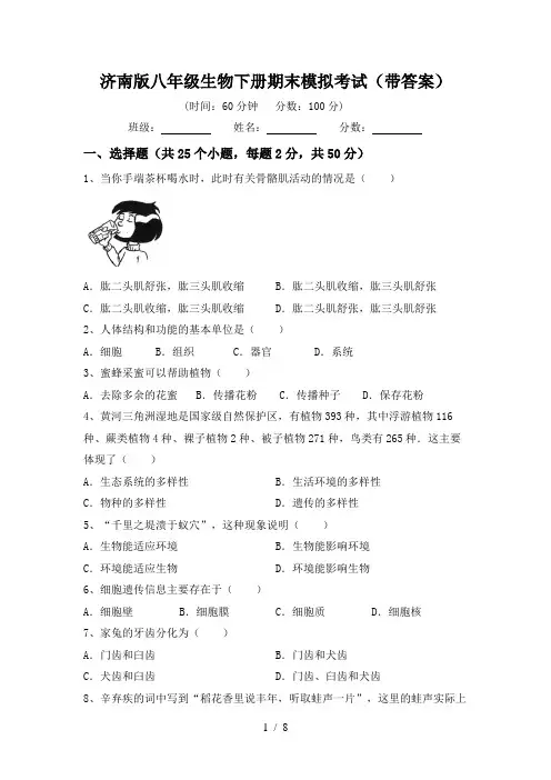 济南版八年级生物下册期末模拟考试(带答案)