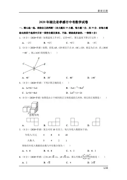 2020年湖北省孝感市中考数学试卷文档
