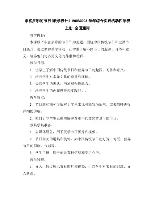 丰富多彩的节日(教学设计)2023-2024学年综合实践活动四年级上册全国通用