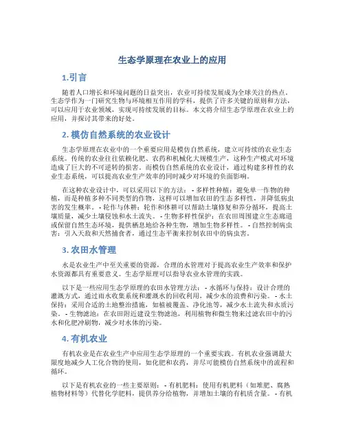 生态学原理在农业上的应用