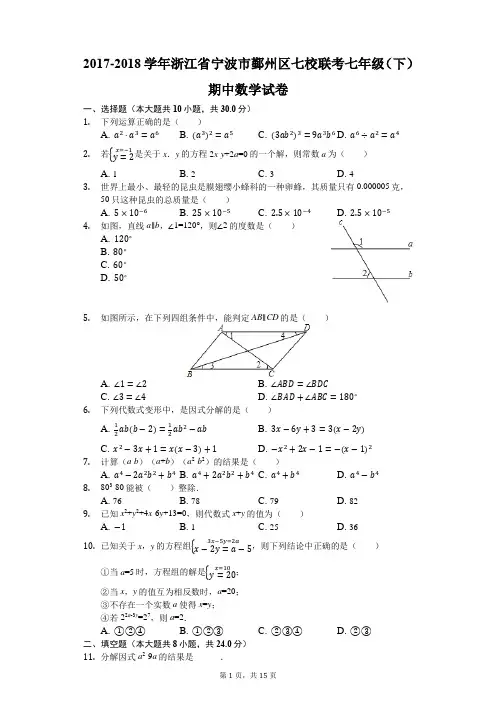 2017-2018学年浙江省宁波市鄞州区七校联考七年级(下)期中数学试卷(解析版)