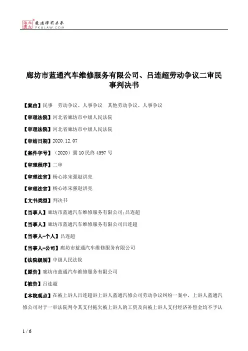 廊坊市蓝通汽车维修服务有限公司、吕连超劳动争议二审民事判决书