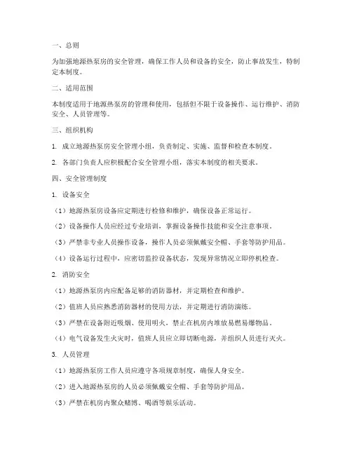 地源热泵房安全管理制度