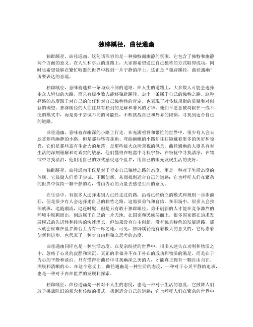 独辟蹊径,曲径通幽