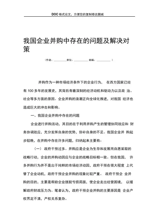 我国企业并购中存在的问题及解决对策