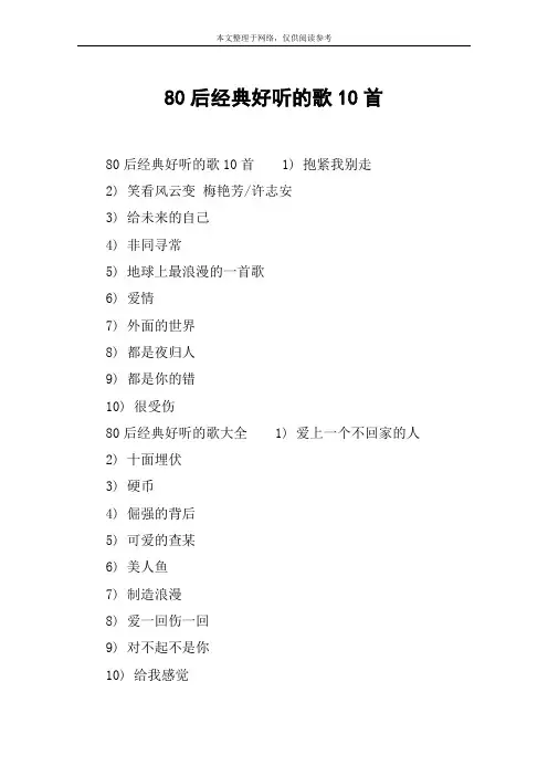 80后经典好听的歌10首