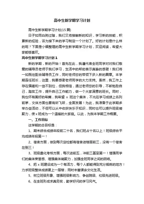 高中生新学期学习计划（15篇）
