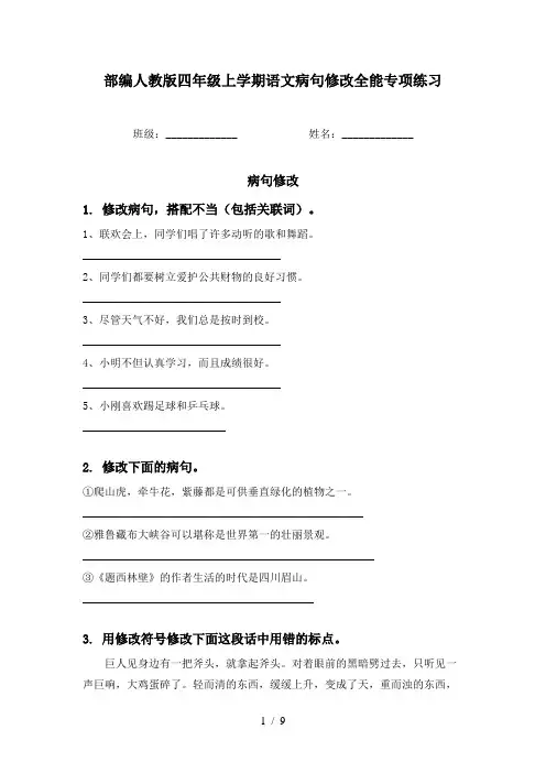 部编人教版四年级上学期语文病句修改全能专项练习