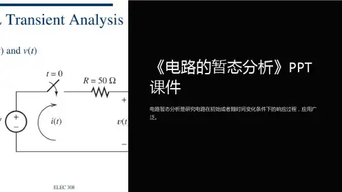《电路的暂态分析》课件