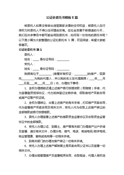 公证处委托书模板5篇