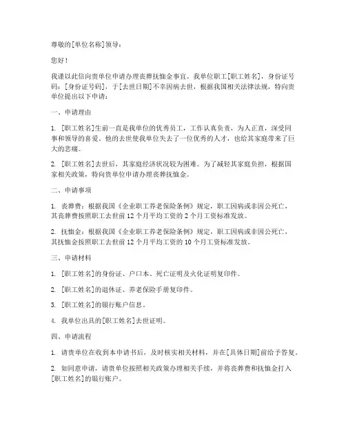 丧葬抚恤金申请书