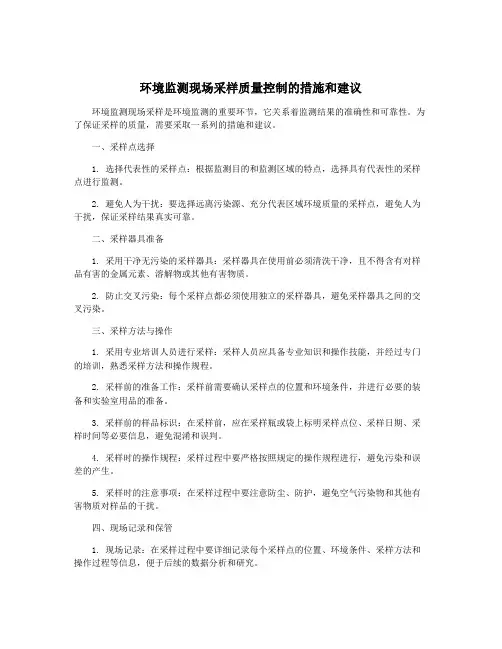 环境监测现场采样质量控制的措施和建议