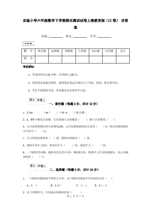 实验小学六年级数学下学期期末测试试卷上海教育版(II卷)-含答案