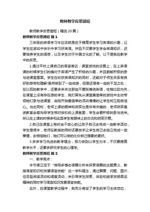 教师教学反思简短（精选20篇）