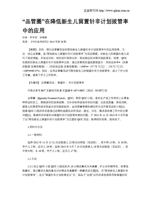 “品管圈”在降低新生儿留置针非计划拔管率中的应用