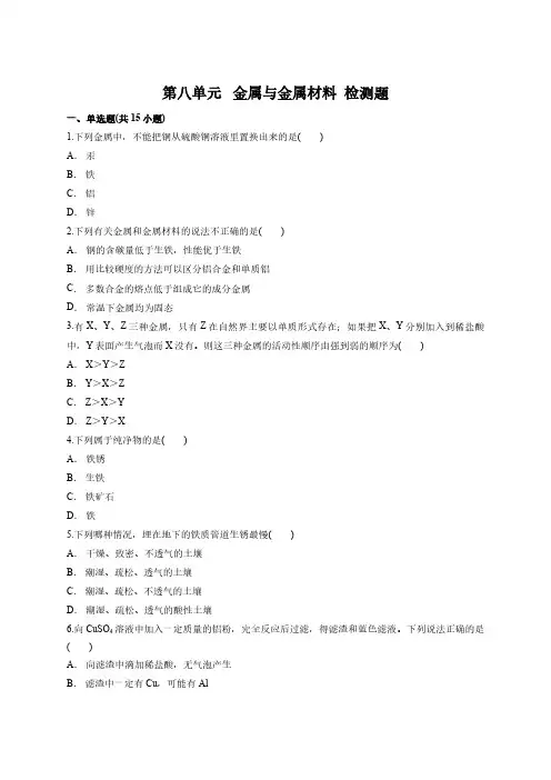 人教版初三化学9年级下册 第8单元(金属和金属材料)检测题 含解析答案