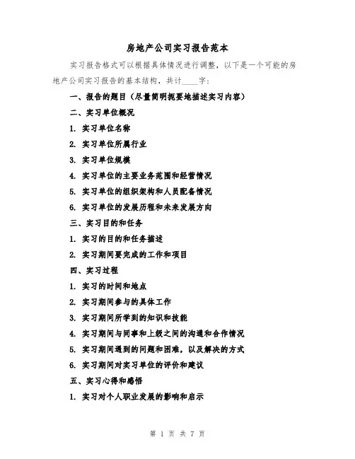 房地产公司实习报告范本（三篇）