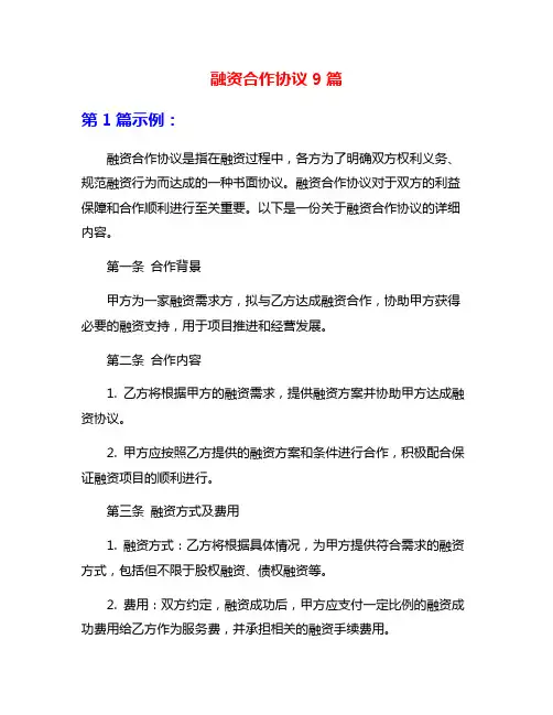 融资合作协议9篇