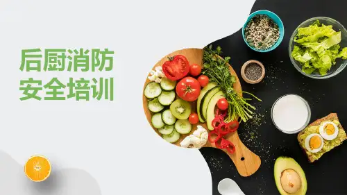 后厨消防安全培训-课件