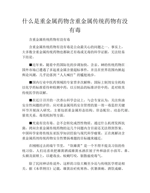 什么是重金属药物含重金属传统药物有没有毒