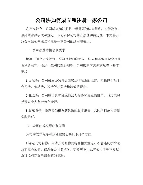 公司法如何成立和注册一家公司