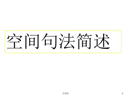 空间句法简述