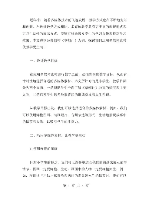 《草帽计》教案三篇：运用多媒体素材使教学更生动