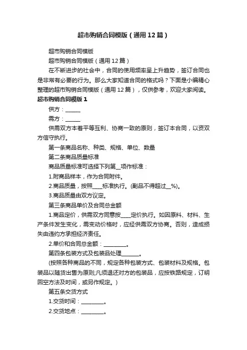 超市购销合同模版（通用12篇）