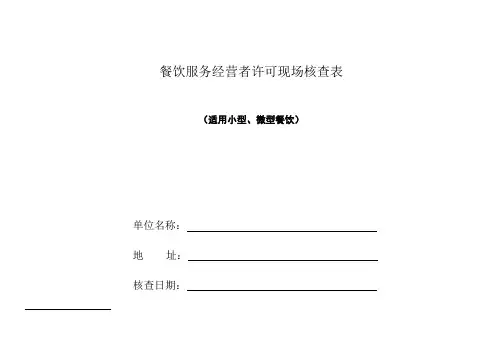 餐饮服务经营者许可现场核查表