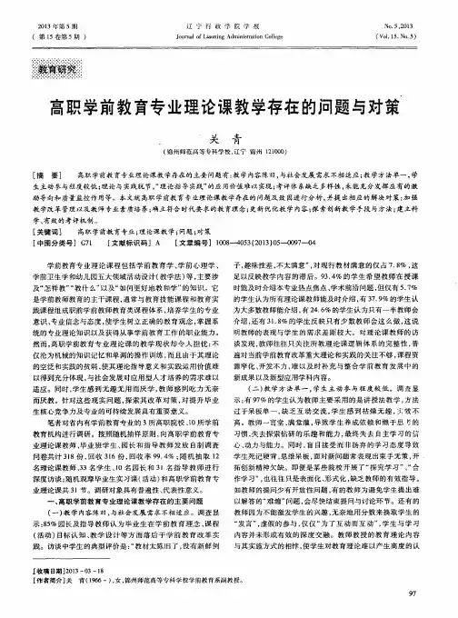 高职学前教育专业理论课教学存在的问题与对策