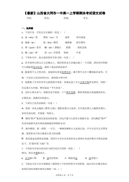 2020-2021学年山西省大同市一中高一上学期期末考试语文试卷