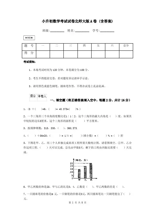 小升初数学考试试卷北师大版A卷 (含答案)