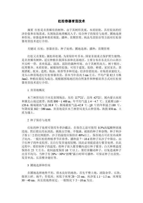 红松容器育苗技术