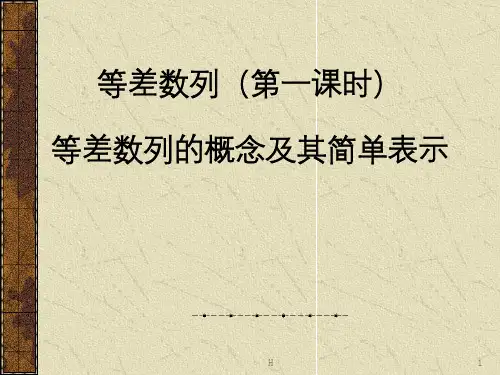 《等差数列》PPT课件(公开课)