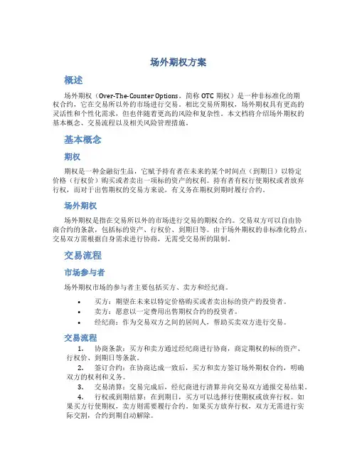 场外期权方案