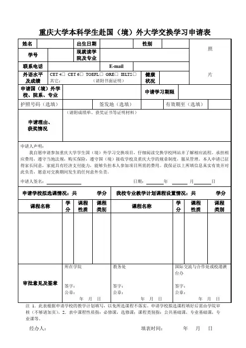 重庆大学本科学生赴国境外大学交换学习申请表